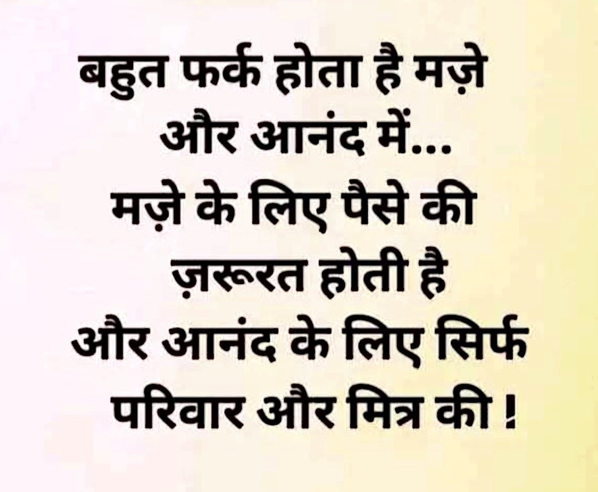 हिंदी कोट्स (@quoteshindi1) on Twitter photo बहुत फर्क होता है मज़े और आनंद में.......
मज़े के लिए पैसे की ज़रूरत होती है 
और आनंद के लिए सिर्फ परिवार और मित्र की। बहुत फर्क होता है मज़े और आनंद में.......
मज़े के लिए पैसे की ज़रूरत होती है 
और आनंद के लिए सिर्फ परिवार और मित्र की।