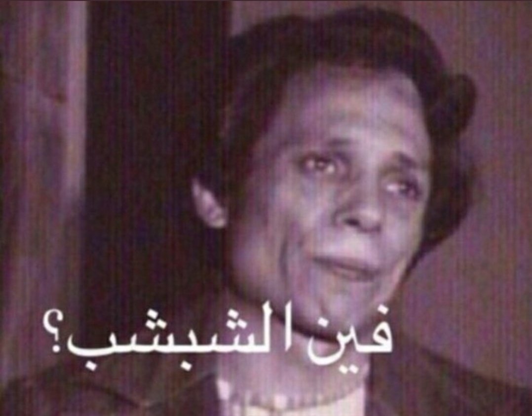 فيه احد يطلب متابعه مني ولما اضيفه بعد يومين يشيل المتابعه شنو هالموضه المعفنه عند البعض قطيييييعه،  ابك فيه احد يضيفني ويتابعني وماتعجبه تغريداتي ابوتس يالدنياااا 🤣🤣 العالم تغيرت والا ايه ي قدعان 😉

》》》 قومي بس طسي نامي ههههههههههههههههههههههههه 

ترى صدتكم ي مروحين🤭🤭