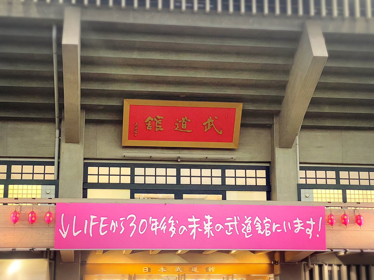 taou0406's tweet image. LIFEから30年後の未来の武道館に到着
#LIFE小沢健二 #ozkn
