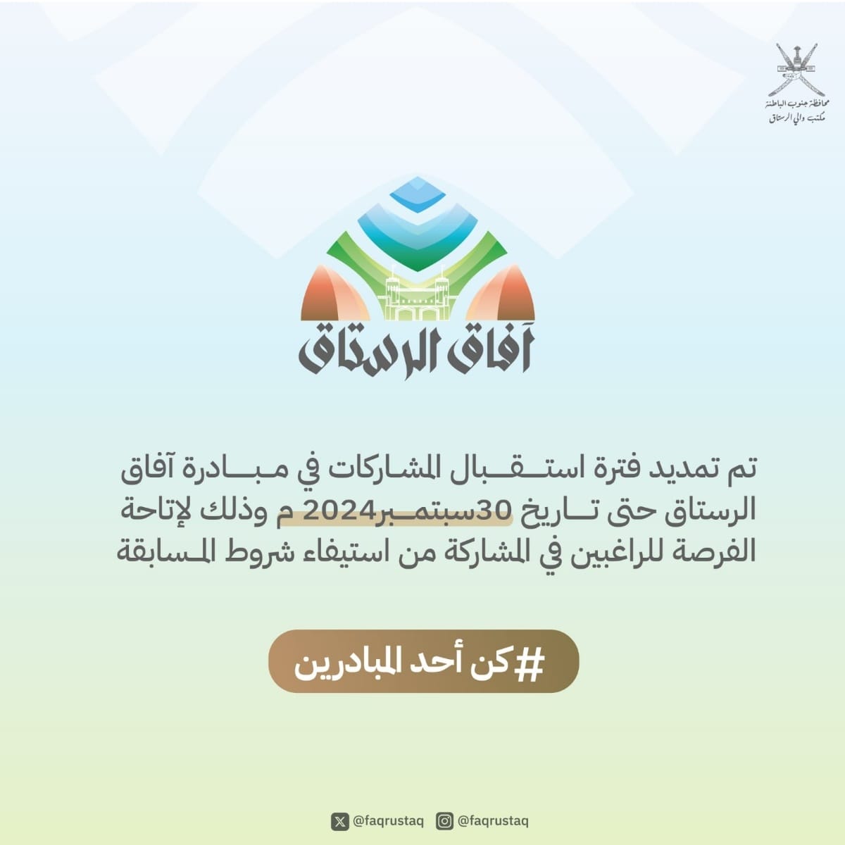 afaqrustaq's tweet photo. إعلان تمديد استقبال طلبات المشاركة في مبادرة آفاق الرستاق. https://t.co/XDESXmEIBu
