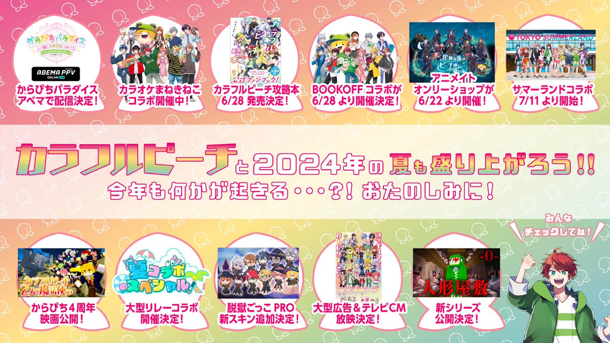 カラフルピーチ 2024年夏の最後のお知らせ✨?！ ＼ 8月31日より新 