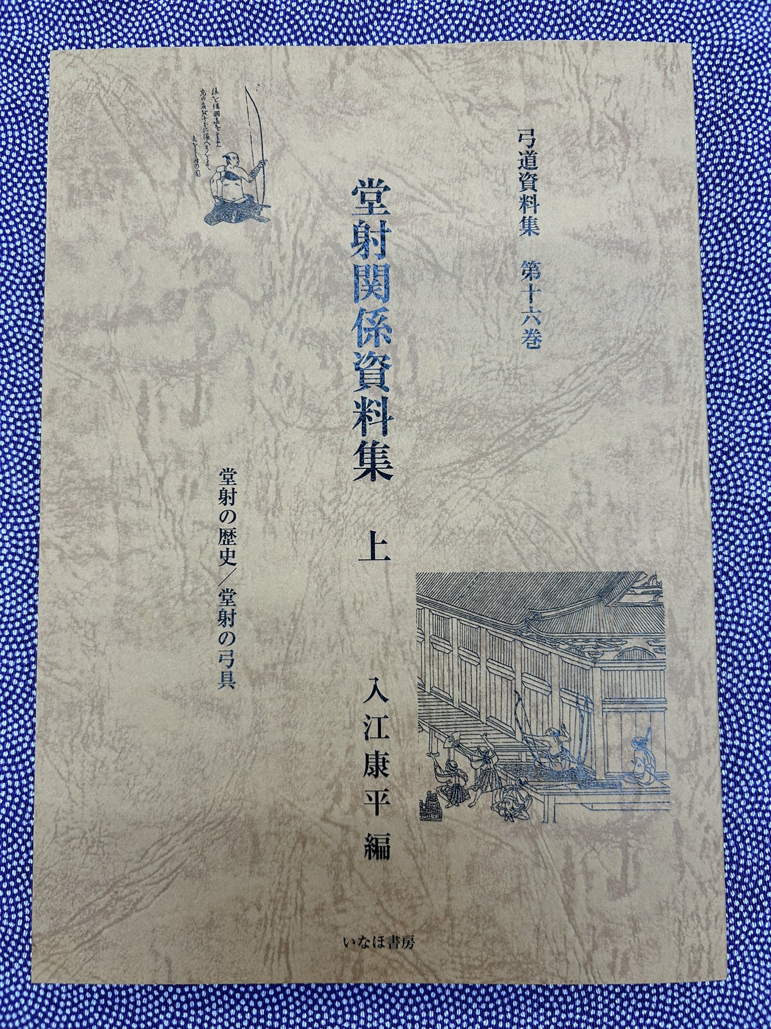 弓道資料集　第二巻〜第十五巻　入江康平編 弓道資料集第二巻〜第十五巻入江康平編