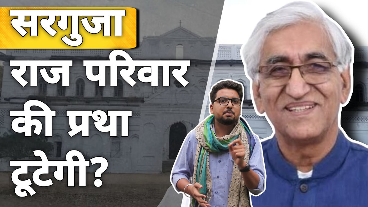 Dailyscoop15's tweet photo. बाबा के इस डिसीजन से राज परिवार की प्रथा टूटेगी? 
YT: https://t.co/sDrl8Jyjeb

@TS_SinghDeo @SurgujaDist #ambikapur #organdonation #Donation https://t.co/9vMsj3ZLah