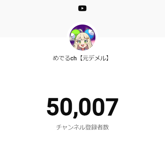 demel_eye's tweet photo. ついにチャンネル登録者5万人、突破しました～！
やった～！🥳🥳🥳🥳🥳 https://t.co/a0LatzNHJ6