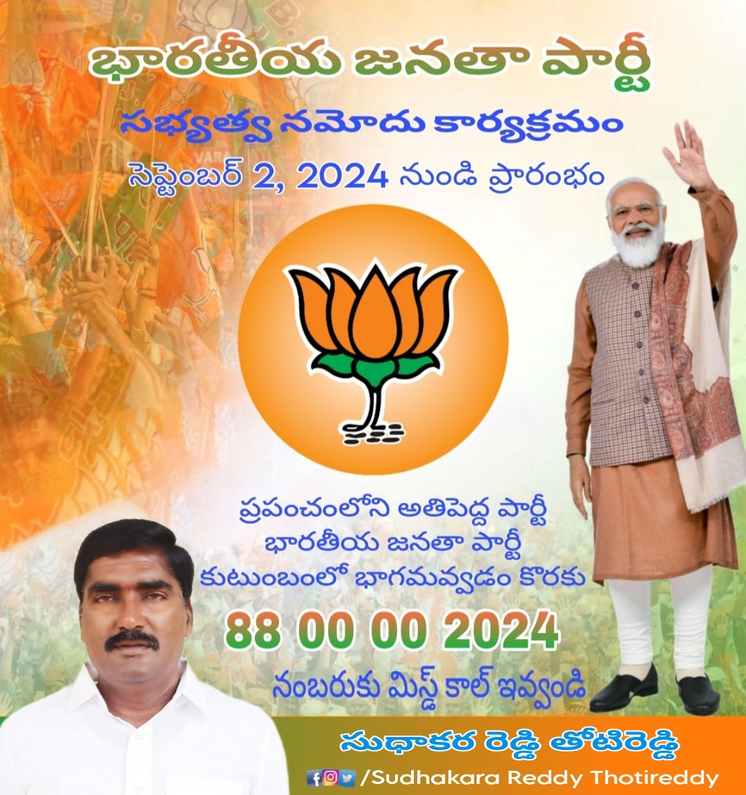 sudhakarareddyt's tweet photo. ప్రపంచంలోని అతిపెద్ద పార్టీ కుటుంబంలో భాగమవ్వడం కొరకు 
88 00 00 2024 నంబరుకు మిస్డ్ కాల్ ఇవ్వండి...
భారతీయ జనతా పార్టీ సభ్యత్వ నమోదు కార్యక్రమం సెప్టెంబర్ 2, 2024 నుండి ప్రారంభం..
భాజపాలో చేరండి - వికసిత భారత్ నిర్మాణంలో భాగం అవ్వండి
#BJPMembershipDrive  #BJPSadasyataAbhiyaan2024 https://t.co/CE8qAKPOct