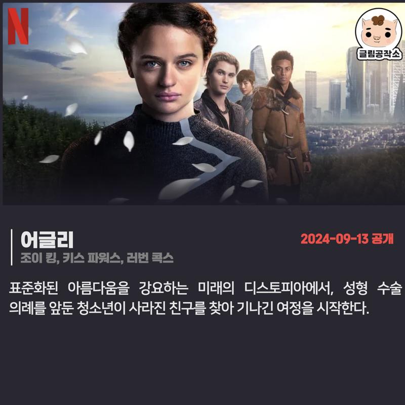 #넷플릭스 #넷플릭스_공개예정 「어글리」 2024.09.13 조이 킹, 키스 파워스, 러번 콕스 표준화된 아름다움을 강요하는 미래의 디스토피아에서, 성형...