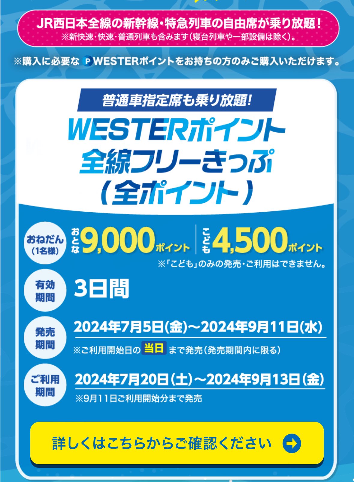 JR西日本全線の新幹線、特急、普通列車の普通車自由席一日乗り放題