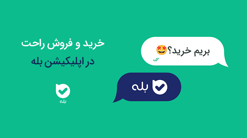 balemessenger's tweet photo. تو بله، خرید کردی؟
فروشگاه ها رو دیدی؟

#اپلیکیشن_بله https://t.co/do6pwRJGHW