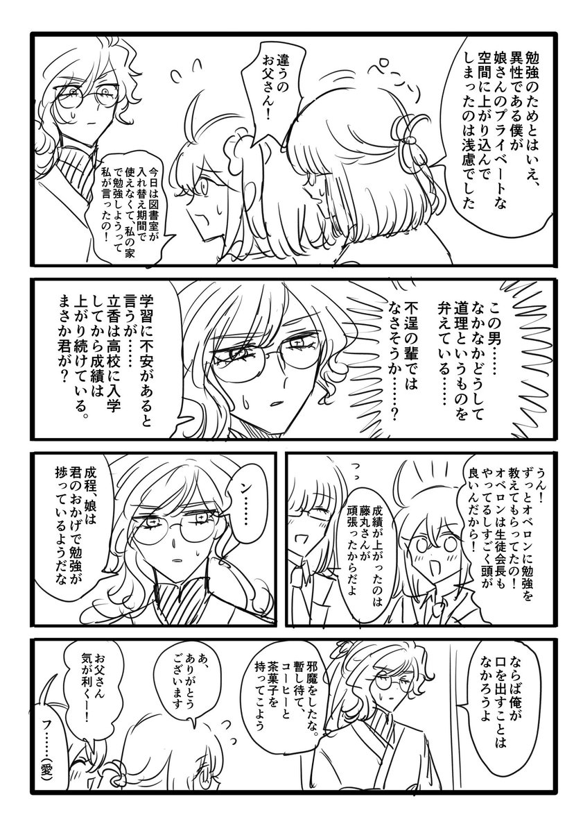 オベぐだ♀とイドパパ