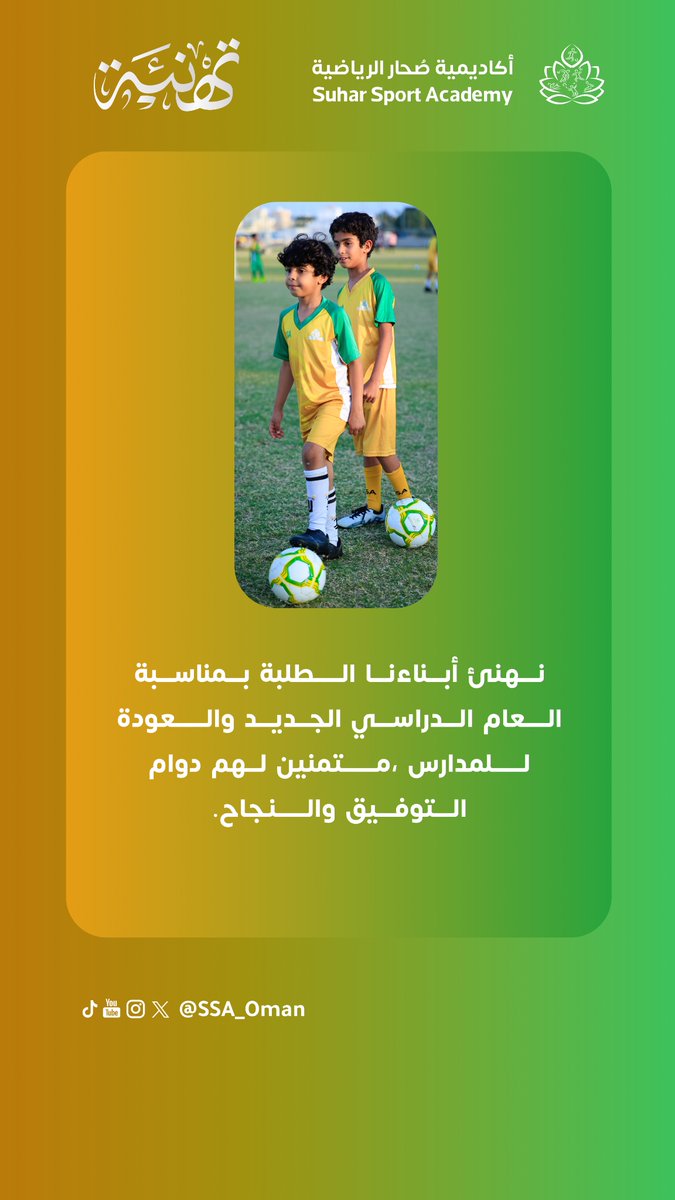 نهنئ أبناءنا الطلبة بمناسبة العام الدراسي الجديد والعودة للمدارس ،متمنين لهم دوام التوفيق والنجاح.