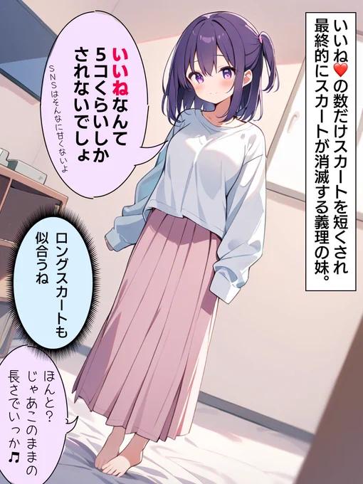 いいねの数だけスカートを短くされ最終的にスカートが消滅する義理の妹まとめ (1/8) 