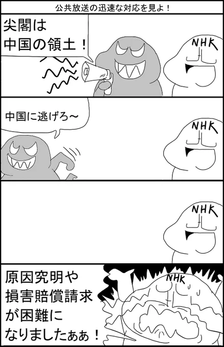 公共放送の迅速な対応を見よ! 