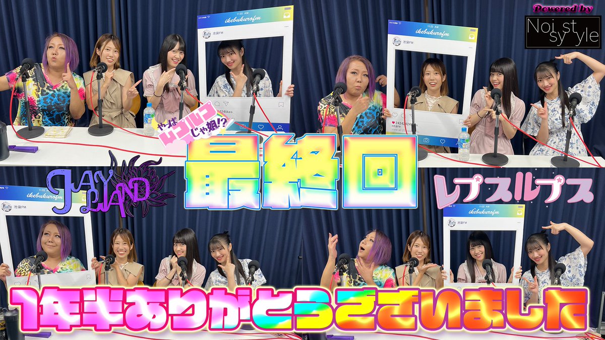 今宵23時 
『やっぱレプルプじゃねぇ⁉️』

👋最終回👋

最後にして初の声だけ細野さん自己紹介あり(笑)

あおいシャンパン祭🍾の後の
ちょうどいい酔い加減で
最後まで是非楽しんでね♡

ikebukurofm.com/concept.html

#池袋FM #JAYLAND #レプスルプス #やレじゃ