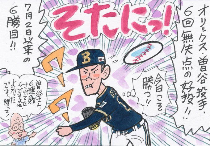 8月30日 楽天対オリックスより
好投しても勝ち運に恵まれない投手は、
応援したいのです。
中日の小笠原投手もそうですよね。
勝ってよかった、曽谷投手。
#曽谷龍平 
#オリックス・バファローズ 