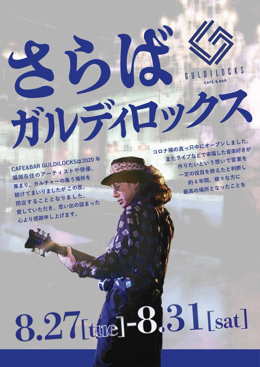 guldilocks's tweet photo. 8/31(土) 本日
ガルディロックス最終日。

このあと20:00よりグランドフィナーレを執り行います。
オーナー松隈ケンタも皆さまにご挨拶させて頂きます。

飲み放題、軽食付き ¥4,000

🔽 当日券 若干枚ございます
https://t.co/t66IgHELqu

#さらばガルディ
#guldilocks https://t.co/o0hVZ3Ci8k