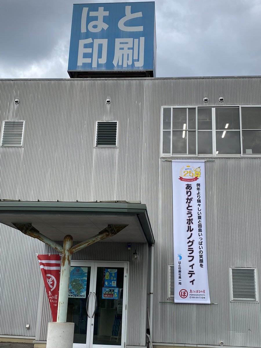 Hatoin_2024's tweet photo. #島ごとぽるの展 
ポルノグラフィティ 25周年おめでとう🎉ございます！
島ごとぽるの展に感謝！！！！！
はと印刷社員一同より https://t.co/bZYOkvNAUV