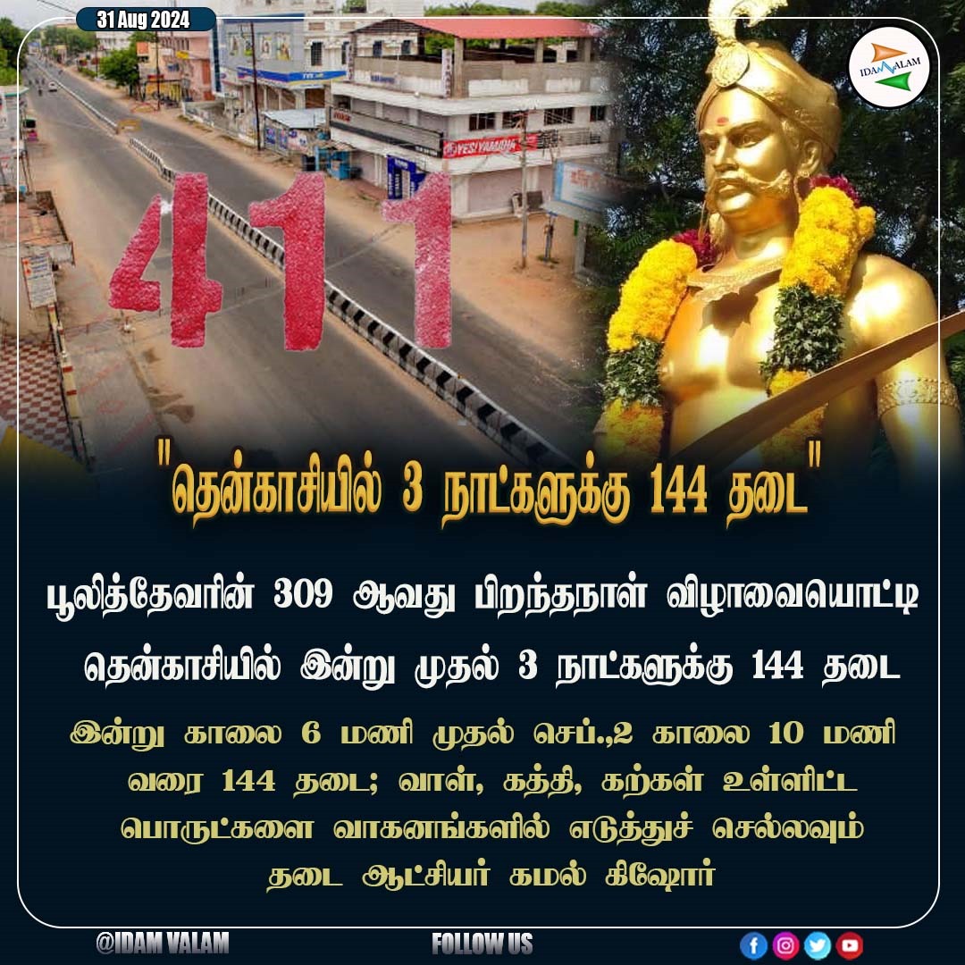 Idam_valam's tweet photo. "தென்காசியில் 3 நாட்களுக்கு 144 தடை" #tenkasi #pulithevar #banth https://t.co/4dOueYNEKw