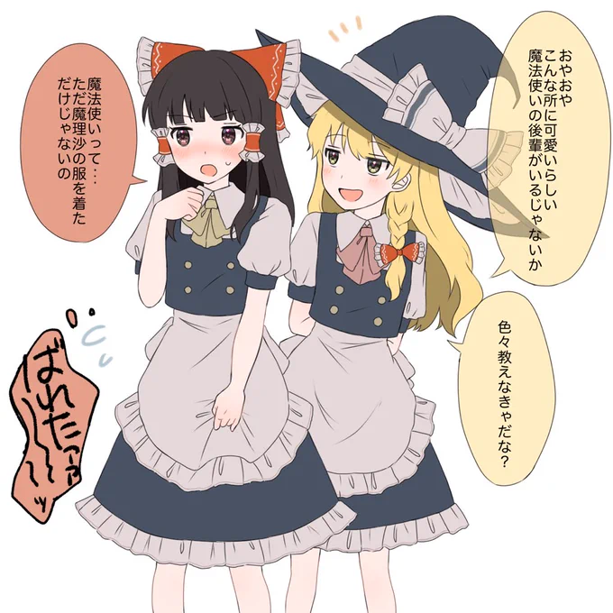 魔理沙の服を着ているのがバレた 