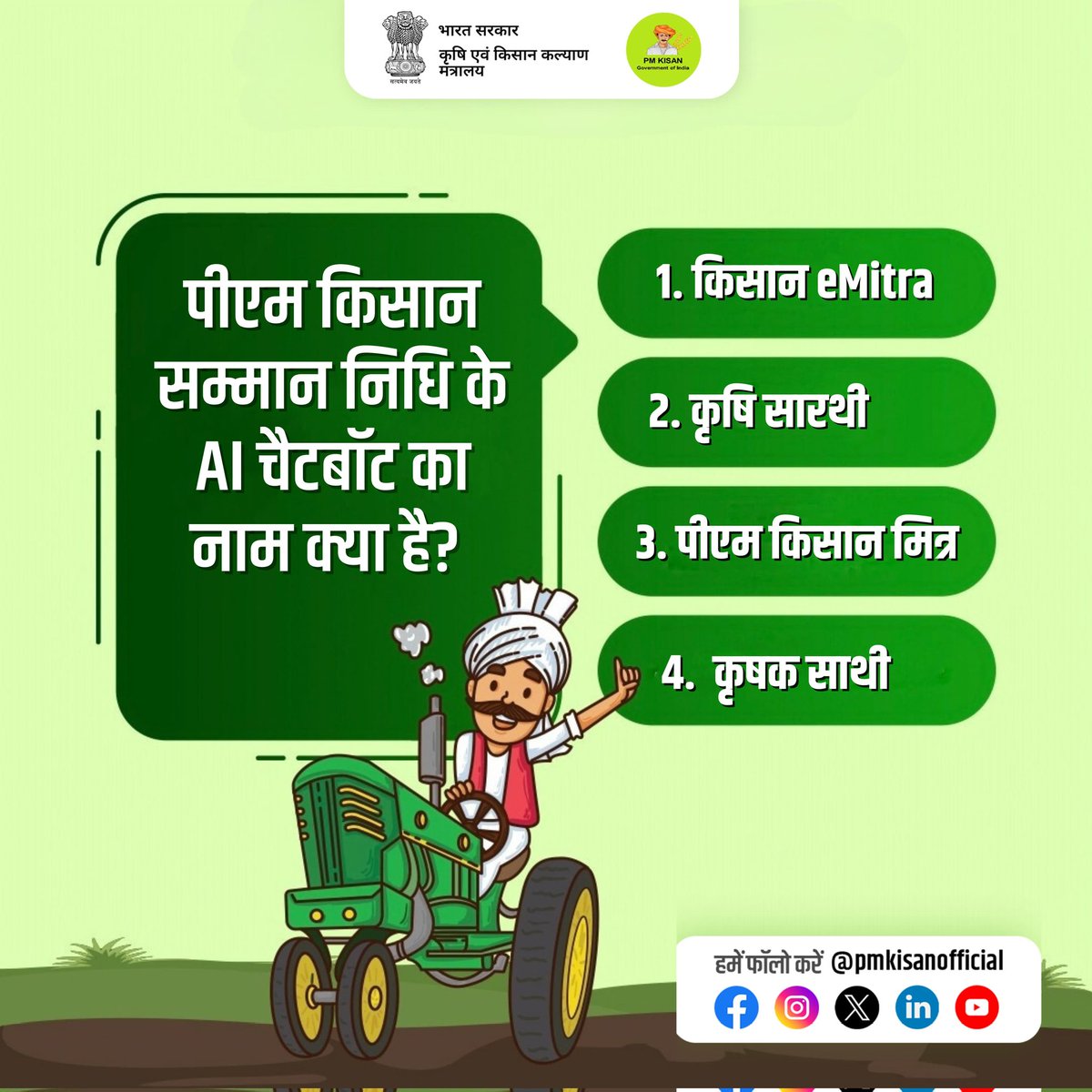 PM Kisan Samman Nidhi (@pmkisanofficial) on Twitter photo рдкреАрдПрдо рдХрд┐рд╕рд╛рди рд╕рдореНрдорд╛рди рдирд┐рдзрд┐ рдХреЗ AI рдЪреИрдЯрдмреЙрдЯ рдХрд╛ рдирд╛рдо рдХреНрдпрд╛ рд╣реИ?
рдирд┐рдореНрдирд▓рд┐рдЦрд┐рдд рд╡рд┐рдХрд▓реНрдкреЛрдВ рдореЗрдВ рд╕реЗ рдЕрдкрдирд╛ рдЬрд╡рд╛рдм рдХрдореЗрдВрдЯ рдореЗрдВ рд╣рдорд╛рд░реЗ рд╕рд╛рде рд╕рд╛рдЭрд╛ рдХрд░реЗрдВред
#PMKisanMandhanYojana #PMKisanQuiz рдкреАрдПрдо рдХрд┐рд╕рд╛рди рд╕рдореНрдорд╛рди рдирд┐рдзрд┐ рдХреЗ AI рдЪреИрдЯрдмреЙрдЯ рдХрд╛ рдирд╛рдо рдХреНрдпрд╛ рд╣реИ?
рдирд┐рдореНрдирд▓рд┐рдЦрд┐рдд рд╡рд┐рдХрд▓реНрдкреЛрдВ рдореЗрдВ рд╕реЗ рдЕрдкрдирд╛ рдЬрд╡рд╛рдм рдХрдореЗрдВрдЯ рдореЗрдВ рд╣рдорд╛рд░реЗ рд╕рд╛рде рд╕рд╛рдЭрд╛ рдХрд░реЗрдВред
#PMKisanMandhanYojana #PMKisanQuiz