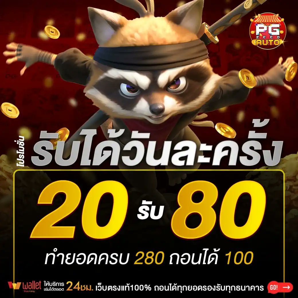 🪙20รับ80
✅ทำ 5 เทิร์นถอนได้ทันที
✅รับได้วันละ 1 ครั้ง
✅เล่นได้เฉพาะ สล็อต

แจกโค้ด 10-100 » CE2L-15JR-H0NE
กรอกโค้ด » b.link/gu8asqcq
รับทุนฟรี 300 » b.link/eiwbx73k

#เครดิตฟรี #เครดิตฟรี50ไม่ฝากก่อน #เครดิตฟรี100มาใหม่
x.com/pgzeedauto/sta…