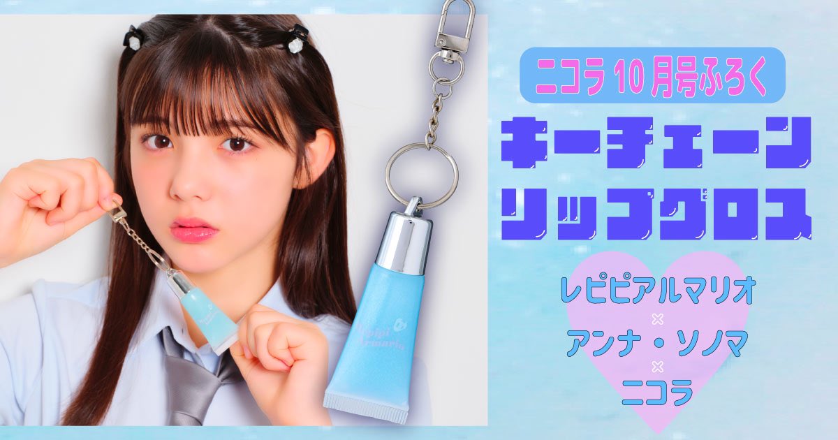 ニコラ10月号 ふろくを紹介🩵 ＼ #レピピアルマリオ キーチェーン