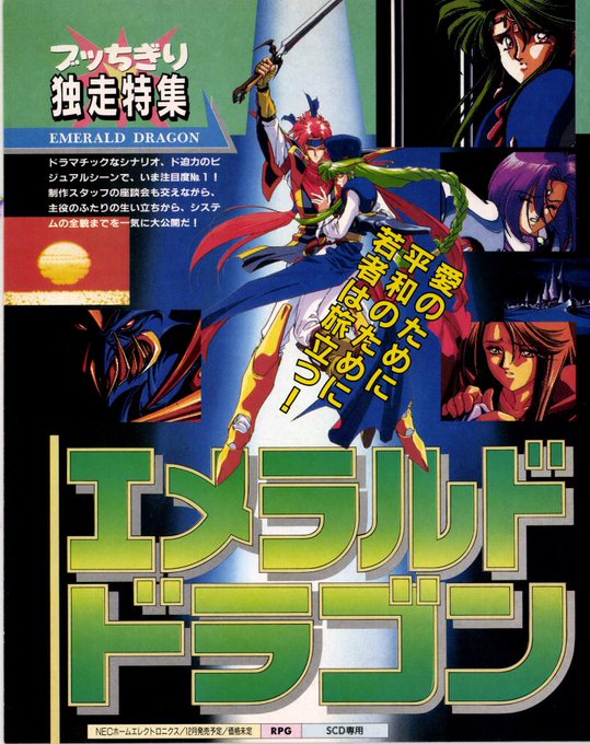 おは電撃PCエンジン満を持してCD-ROMロムに移植された名作『エメラルドドラゴン』ほぼフルサイズのビジュアルが迫力満点のドラマチックRPGです移動も早くなっててサクサク快適なのだw ₍₍ (ง ^ω^)ว ⁾⁾ 