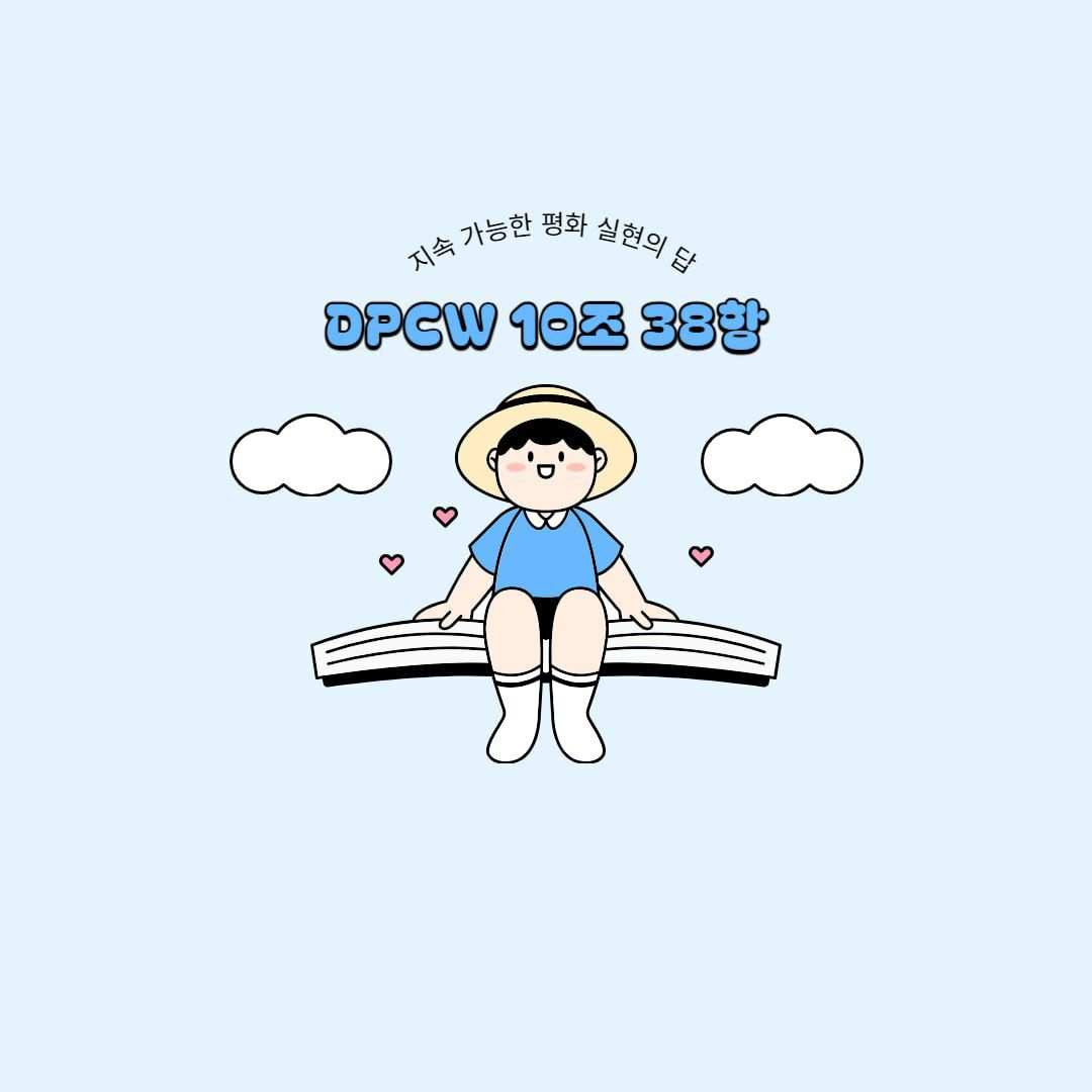 2024.08.31

지속 가능한 평화 실현의 답