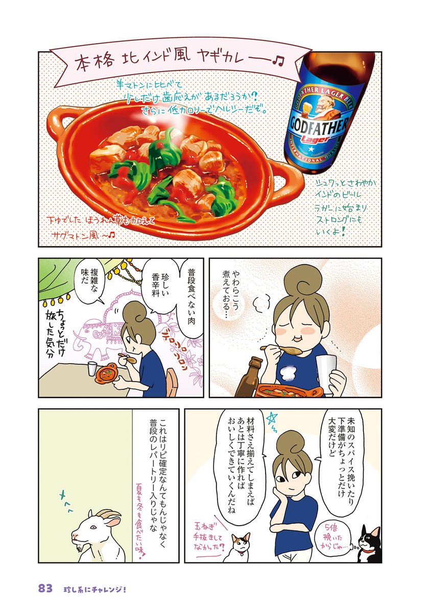 今回はお手軽にチキンでしたが、『今夜はアレで飲みたい!』ではヤギカレーなどいろいろな料理に挑戦していますので良かったら読んでみてくださいね😋
#漫画が読めるハッシュタグ