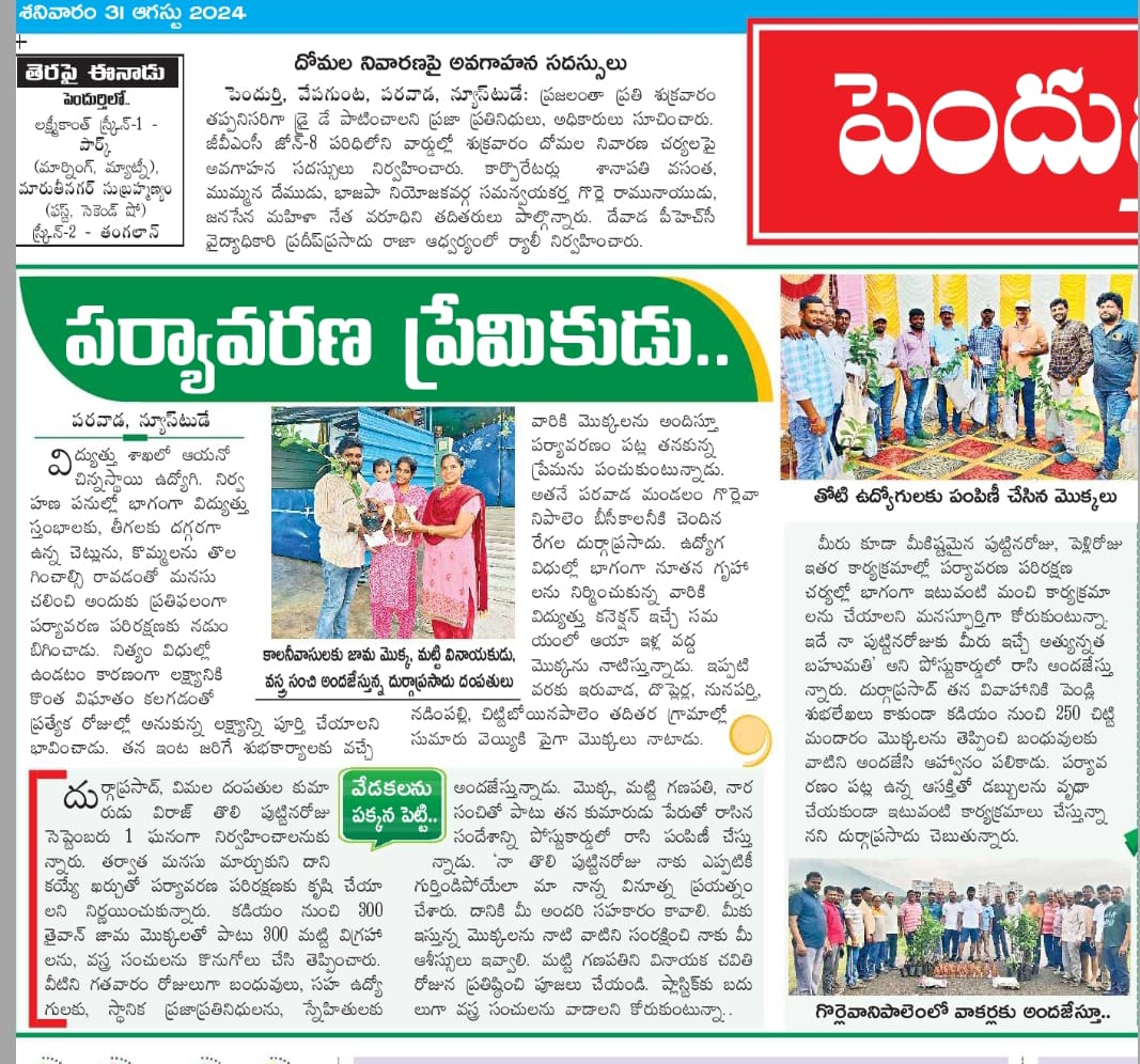 regala_raju's tweet image. ఈరోజు నాకోసం ప్రముఖ  దినపత్రిక ఈనాడులో వేసిన కథనం👇👇👇
 భావితరాలకు పర్యావరణం కోసం కృషి చేస్తున్న నాలాంటి ఎంతోమందిని గుర్తించి భావితరాలకు తెలియచేయటంలో ఈనాడు దినపత్రిక మొదటివరుసలో ఉంటాది అనటంలో అతిశయోక్తి కాదు... Thank you #ఈనాడు #eenadu @eenadu