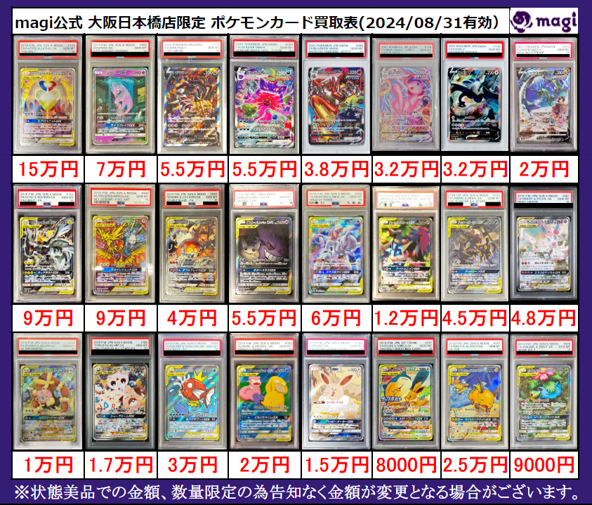 magi大阪日本橋 #ポケカ 買取表】 ポケモンSAのPSA10買取表更新いたし