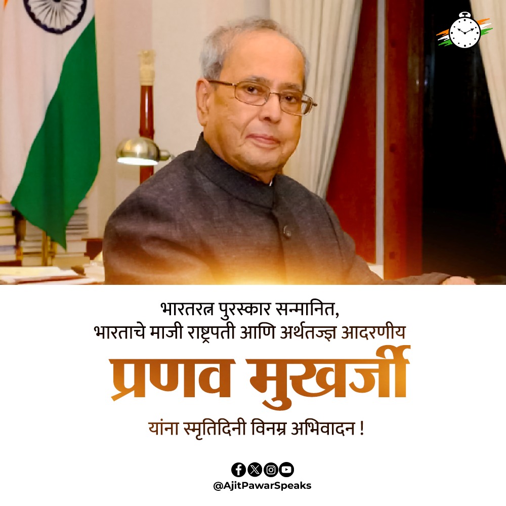 भारतीय राजकारणातील अनुभवी, विद्वान, सर्वमान्य व सुसंस्कृत नेतृत्व म्हणून ज्यांना ओळखलं जातं, असे माजी राष्ट्रपती प्रणव मुखर्जी यांना पुण्यतिथीदिनी विनम्र अभिवादन !