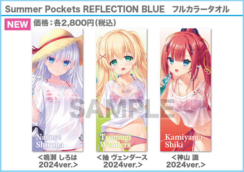 VA夏フェス2024商品情報】 『「Summer Pockets REFLECTION BLUE」 描き
