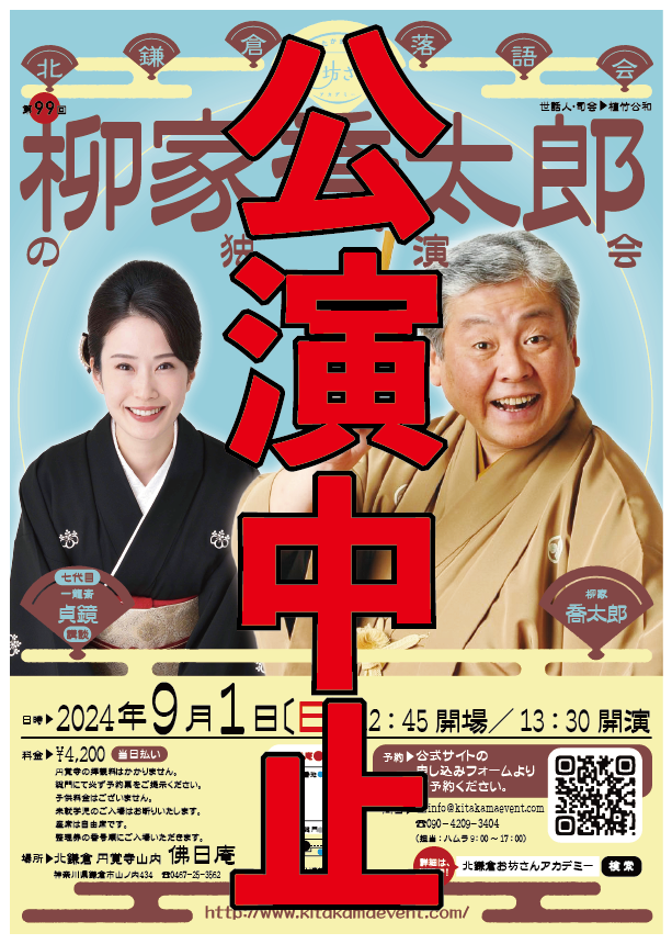 kitakamaevent's tweet photo. 【公演中止】明日予定していた北鎌倉落語会「柳家喬太郎の独演会」は、台風10号接近に伴う影響を鑑み、中止とさせていただきます。楽しみにお待ちただいていたことと思います。大変申し訳ございません。私どもも残念でなりません。何卒ご理解のほどよろしくお願いいたします。 https://t.co/KASpArUUH5