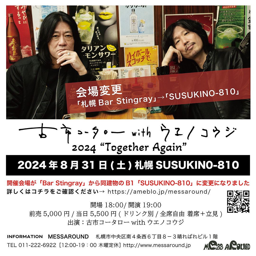 SUSUKINO810's tweet image. 古市コータローwithウエノコウジ ツアー2024 “Together Again”

当日券の販売に関しまして、
本日の17:00より会場にて販売とさせていただきます。

18:00/19:00

当日5,500円(ドリンク)

出演：古市コータローwithウエノコウジ

#ウエノコウジ
#古市コータロー
#MESSAROUND
#SUSUKINO810
#BARSTINGRAY