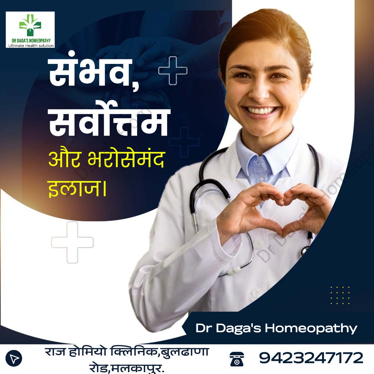#hospital #doctor #medical #adbanao #hospitals #clinics #nurse #health #healthcare #doctors

💼 Connect With Us : *Dr Daga's Homeopathy *

📞 Call : 9423247172
🏬 Walk In : राज होमियो क्लिनिक,बुलढाणा रोड,मलकापुर.
🌐 Website : drdagahomeopathy.com