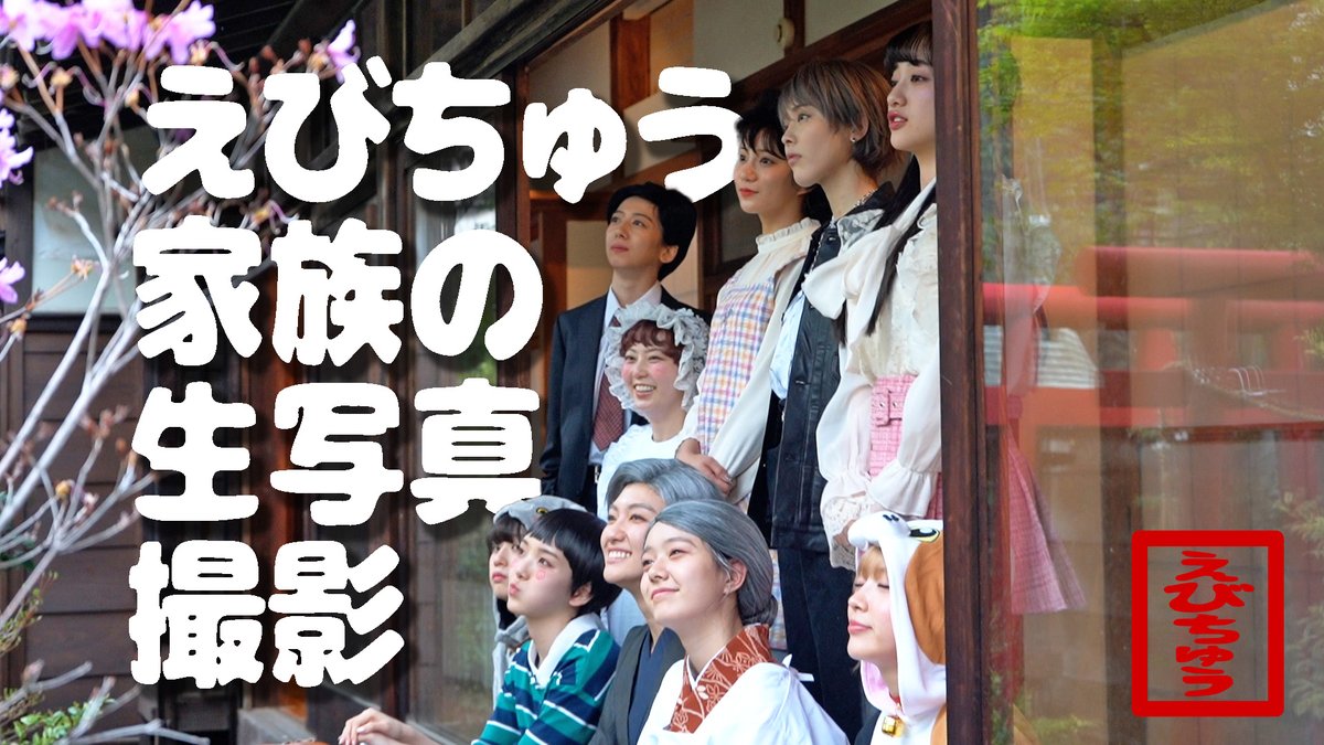 💫エビちゅー部更新！！📷 【えびちゅう】生写真メイキング【大家族編