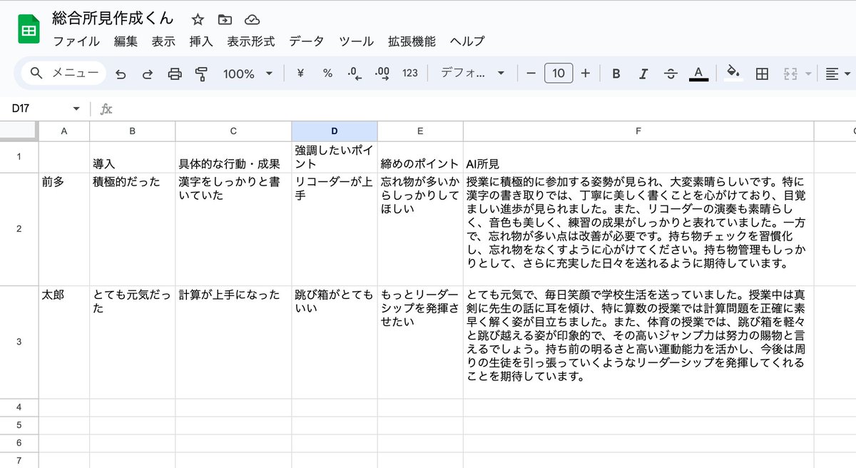 今年から通知表書く立場じゃなくなったから不要なんだけど、総合所見作成スプレッドシートAI関数作った。ちなみに私は生成AIで所見の素案を作るのは絶対的肯定派。