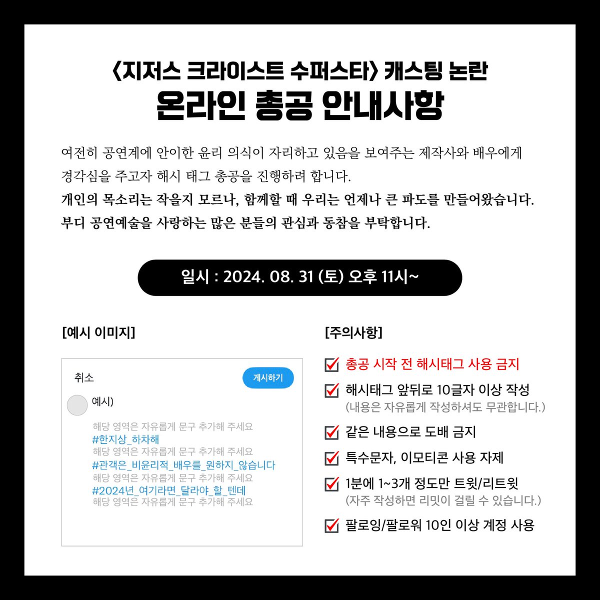 <지저스 크라이스트 수퍼스타> 캐스팅 논란 온라인 총공 안내

부디 공연예술을 사랑하는 많은 분들의 관심과 동참을 부탁합니다.

일시 : 2024.08.31.(토) 오후 11시~

이미지를 반드시 확인해 주세요.

#한지상_하차해
#관객은_비윤리적인_배우를_원하지_않습니다
#2024년_여기라면_달라야_할_텐데