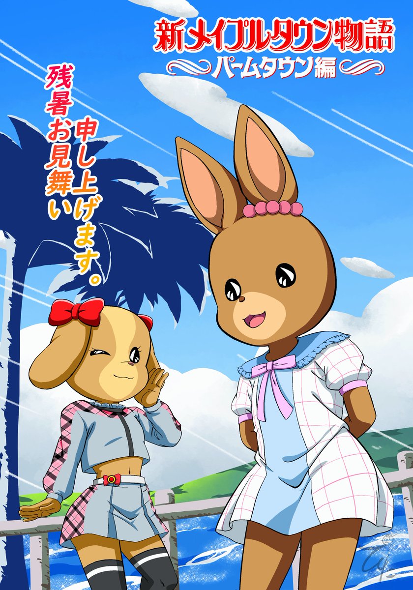 ギリ8月内で仕上がった。 今年は #新メイプルタウン物語 のパティと