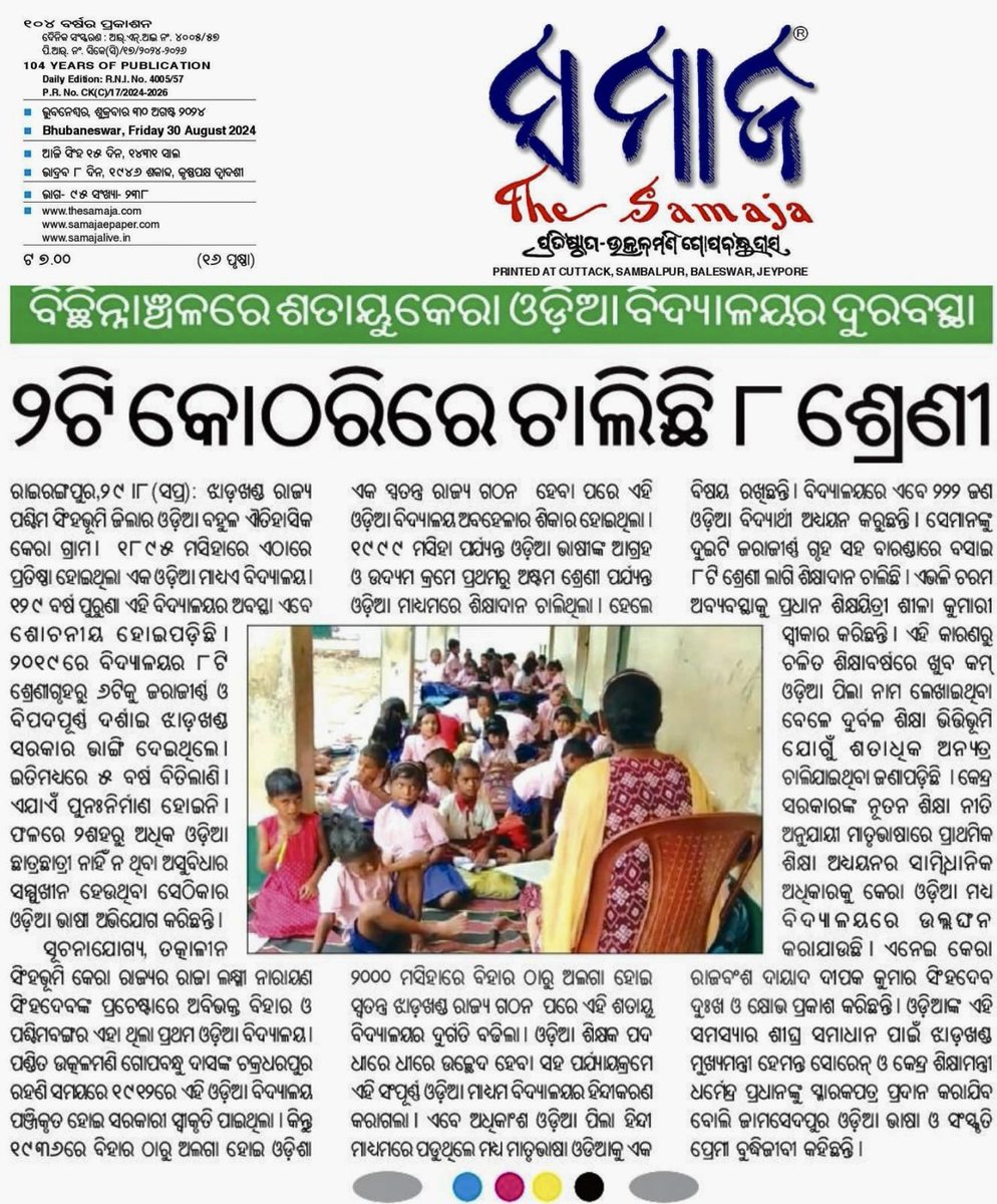 ଝାଡ଼ଖଣ୍ଡ ସରକାର କେବେ ଜାଗ୍ରତ ହେବେ?

<a href="/Culturedeptt/">ଓଡ଼ିଆ ଭାଷା, ସାହିତ୍ୟ ଓ ସଂସ୍କୃତି ବିଭାଗ</a>