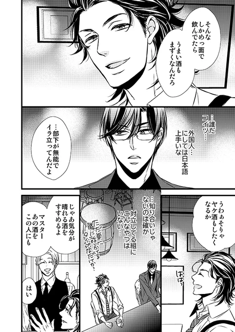 イタリアから来たマフィアに口説かれるヤクザの話(4/9)
#創作BL
#商業BL
#美しき獣は今夜も牙をむく 