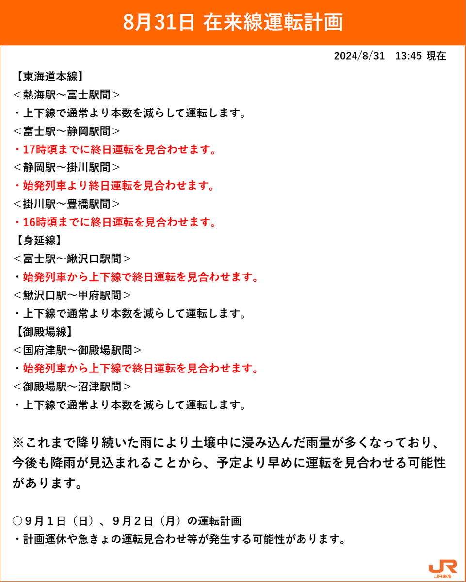 東海道線列車運行図　土休　平日 JR東海道線で9本が運休、7本に遅れ…快速電車運転台モニターの2度