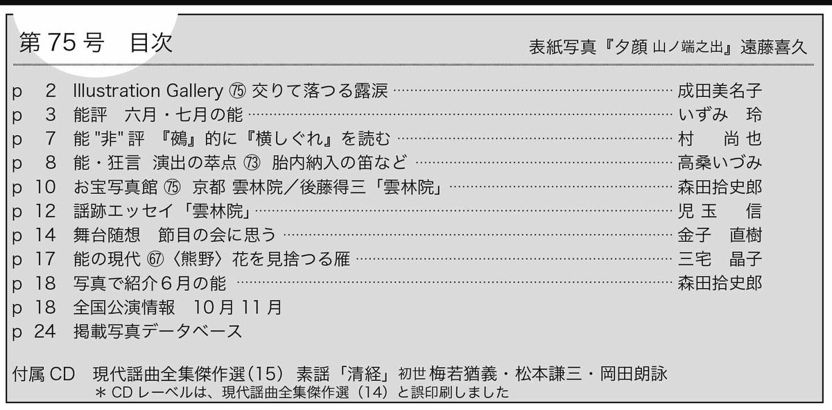 yuugendo's tweet photo. 花もよ75号発売中です！CDは 素謡「清経」初世 梅若猶義・松本謙三。表紙は『夕顔 山ノ端之出』遠藤喜久。能評：いずみ玲・金子直樹・村直也。論考：高桑いづみ・三宅晶子。エッセイ：児玉信。ご注文はhttps://t.co/22X2SLXK07
アマゾンhttps://t.co/XM9dVO1ihg https://t.co/id92q7snpm