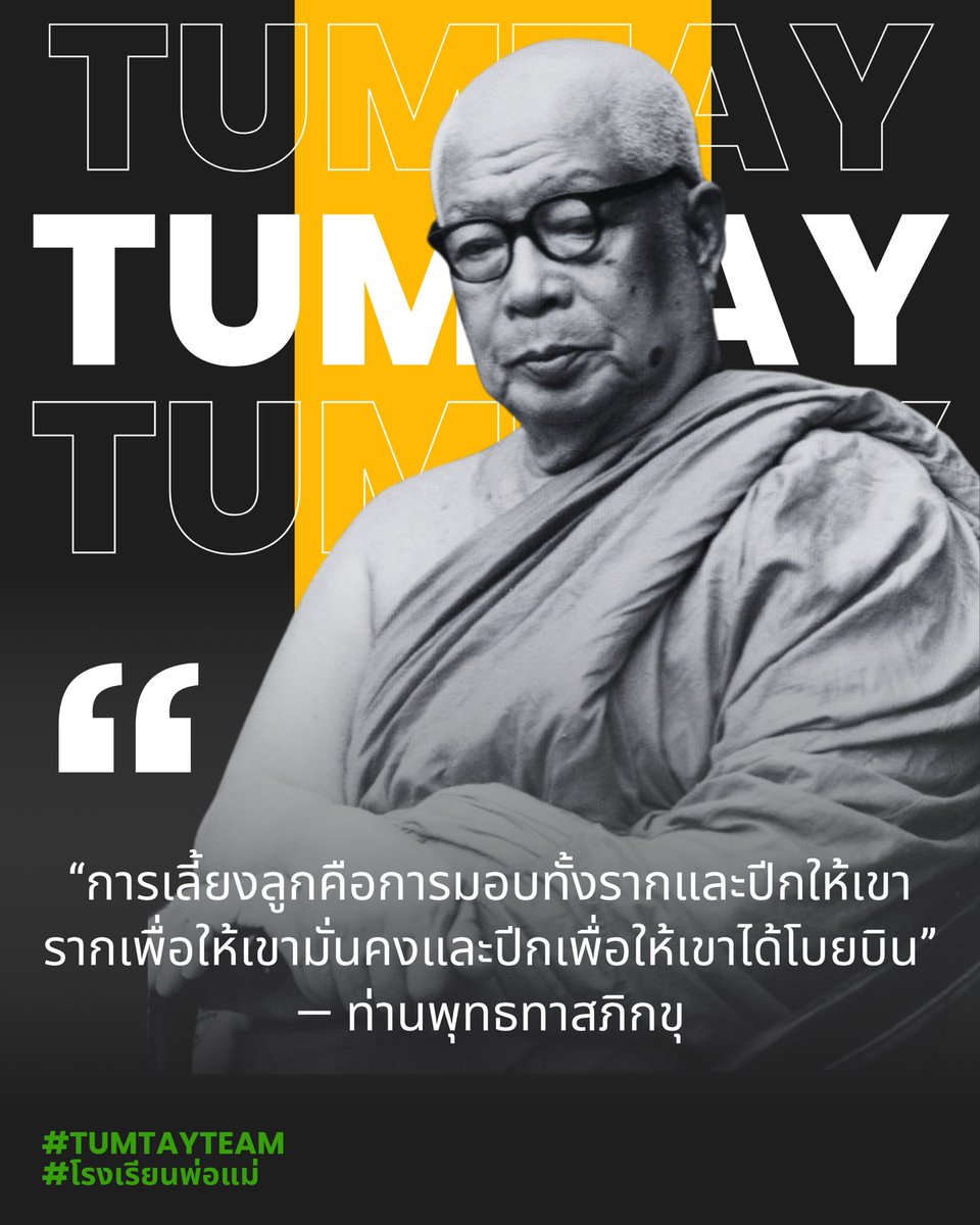 parentsschool's tweet photo. “การเลี้ยงลูกคือการมอบทั้งรากและปีกให้เขา รากเพื่อให้เขามั่นคงและปีกเพื่อให้เขาได้โบยบิน”
— ท่านพุทธทาสภิกขุ
https://t.co/yOgeAYtu2j https://t.co/etsPPxmKsU