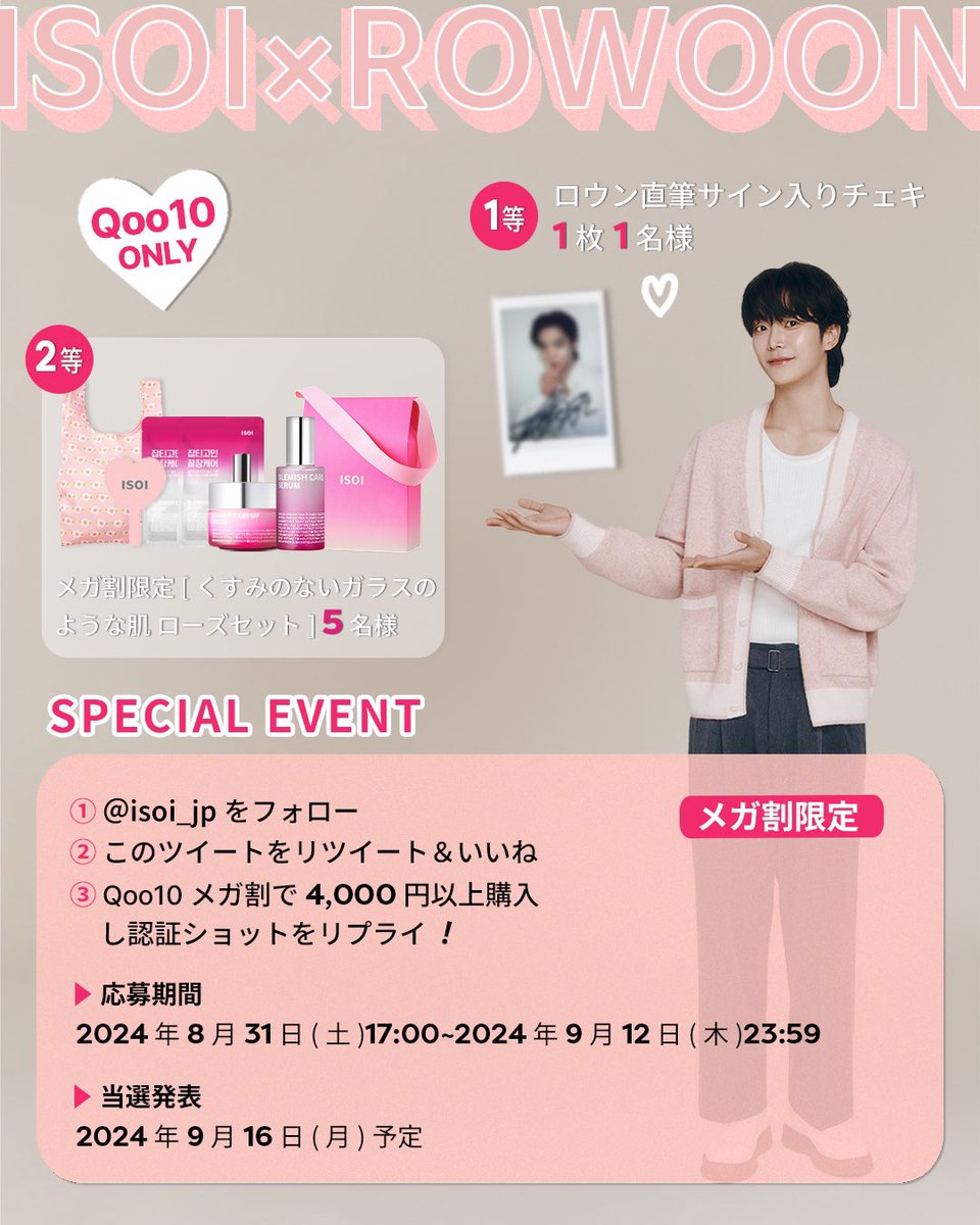 isoi_jp's tweet photo. 🍂Qoo10メガ割記念🍂

🩷ISOI×ROWOON直筆サイン入りチェキプレゼントイベント🩷

抽選で１名様にロウン直筆サイン入りチェキをプレゼント🐭✨

チェキがはずれても…
5名様にメガ割限定ローズセットをプレゼント🎁

《イベント実施期間》
2024.08.31(土)17：00〜2024.09.12(木)23:59

《応募方法》
①X公式アカウント( @isoi_jp
)をフォロー
②この投稿をリツイート&いいね
③Qoo10 ISOI公式でメガ割期間中に4,000円以上購入し、認証ショットをリプライ！

《当選発表》
2024.09.16(月)予定
DMにて当選者のみご連絡

たくさんのご応募お待ちしております💕

#Qoo10 #Qoo10メガ割 #アイソイ #ISOI #ロウン #ROWOON #로운