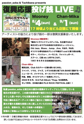 珠洲・能登復興支援マルシェSpecial Live決定！

9/1(日) CHAN-MIKA［レゲエ・シンガー］
（当店の自主コーナーでも各種作品取り扱っております）

店頭での投げ銭ライヴです♬
（アーティスト様のご賛同により投げ銭の一部を募金致します）
17:00時頃から♬

※天候事情による中止の場合もございます