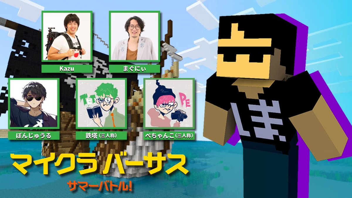 このあと18:00からは #マイクラバーサス！

ドズル&amp;おんりーは青チーム、ぼんじゅうるは緑チームで戦います🔥
ぜひみんなで応援してね📣✨お楽しみに！

🦍ドズル視点
youtube.com/live/bh-O2cp91…
🍆ぼんじゅうる視点
youtube.com/live/KYr3KIeeC…
🍌おんりー視点
youtube.com/live/jK4agOfz4…