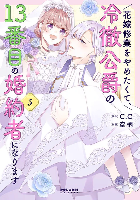 🌈8月新刊 ポラリス COMICS🌈

ワケあり冷徹公爵×心優しい没落令嬢
幸せいっぱいの第5巻💓

『花嫁修業をやめたくて、冷徹公爵の13番目の婚約者になります』第5巻
空柄 / C.C

🌼 書店特典
https://t.co/2UpttTmZVs

🌼Amazon
https://t.co/rocDFrDg9P 