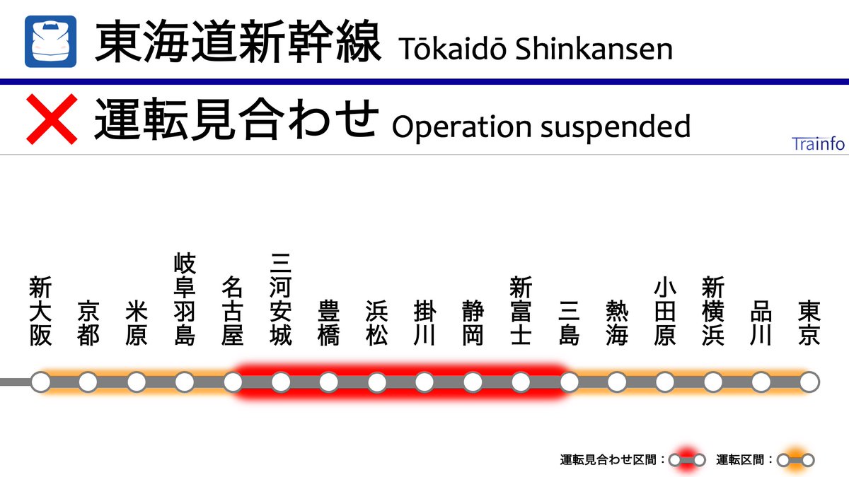 東海道新幹線(三島～名古屋) 上下線 終日運転見合わせ】 東海道新幹線