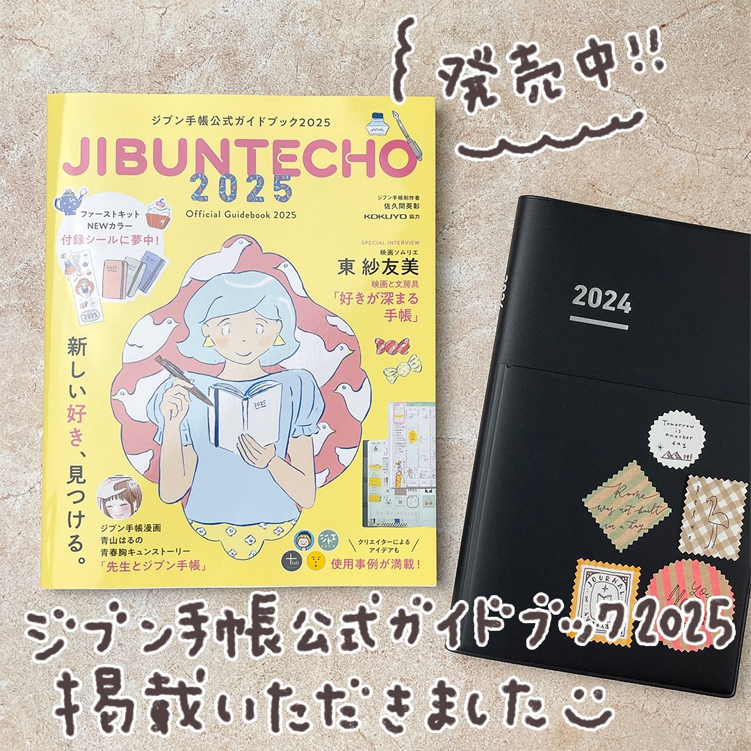 GHITOE_STUDIO's tweet photo. こんにちはOSONOです😀2024年8月29日発売の『ジブン手帳公式ガイドブック2025（実務教育出版）』に手帳見本をたっぷり掲載いただきました✨
https://t.co/e3jEgPA0TX
他のクリエイターさんの手帳もとっても素敵📖✨
ぜひご覧くださいませ♪

#ジブン手帳 #ジブン手帳公式ガイドブック2025 https://t.co/cHoK7rgVKs